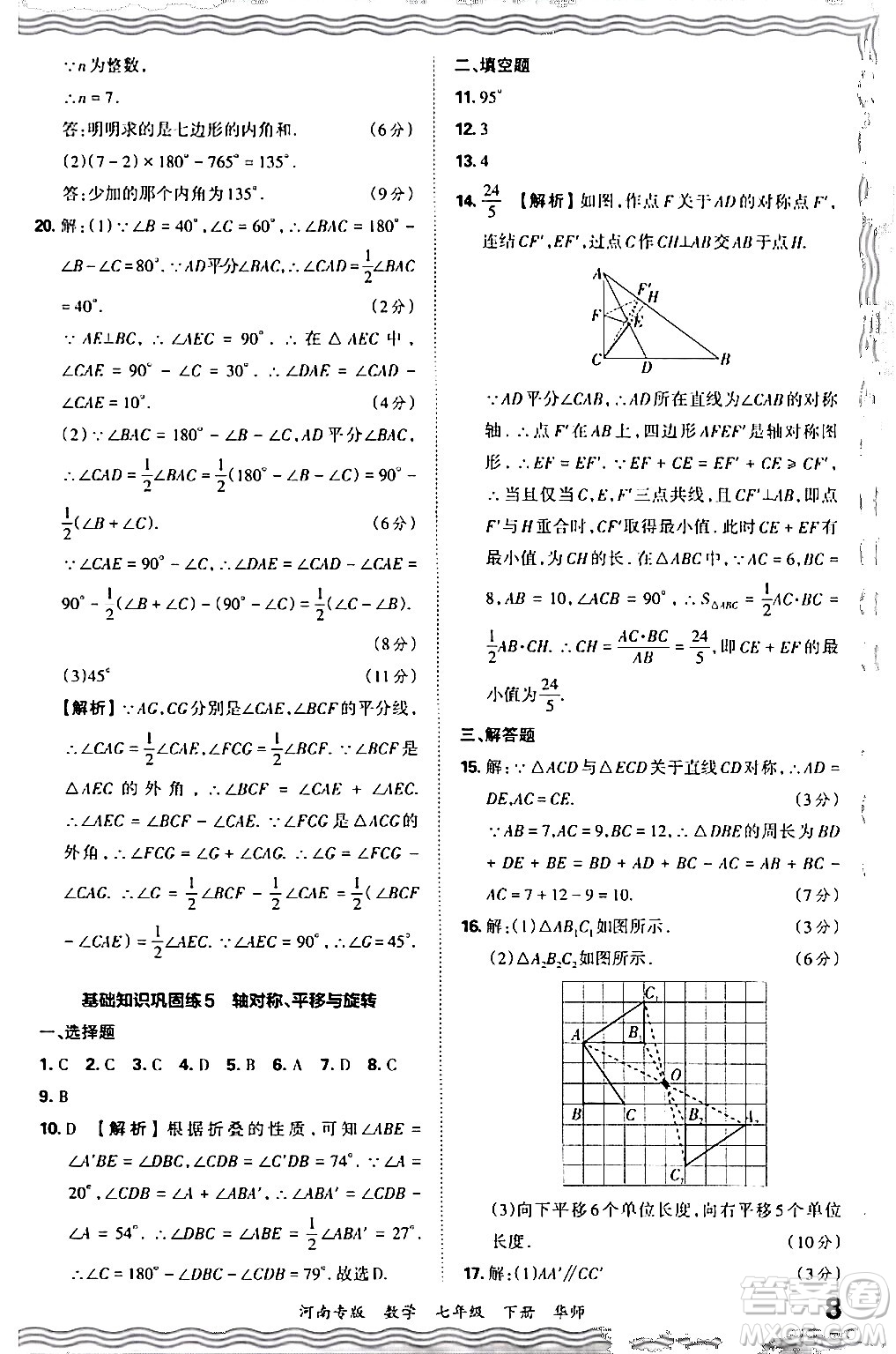 江西人民出版社2024年春王朝霞各地期末試卷精選七年級數(shù)學(xué)下冊華師版河南專版答案