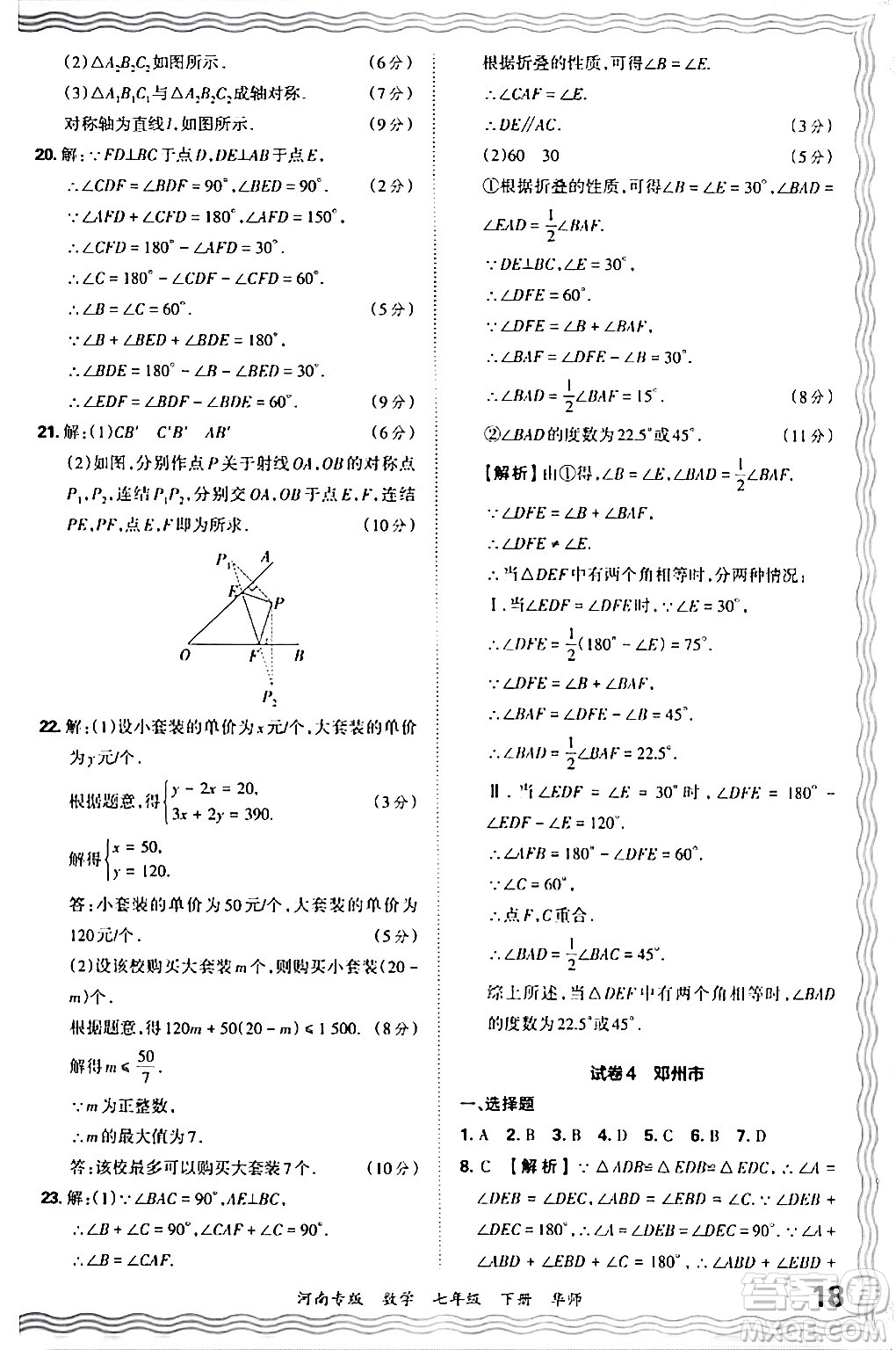 江西人民出版社2024年春王朝霞各地期末試卷精選七年級數(shù)學(xué)下冊華師版河南專版答案