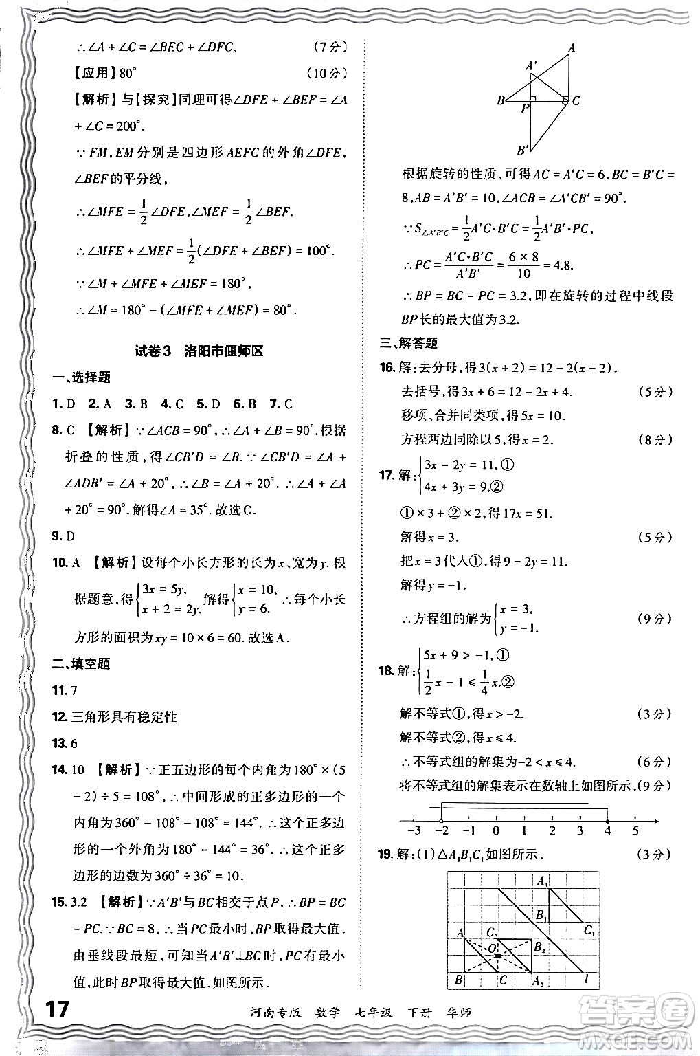 江西人民出版社2024年春王朝霞各地期末試卷精選七年級數(shù)學(xué)下冊華師版河南專版答案