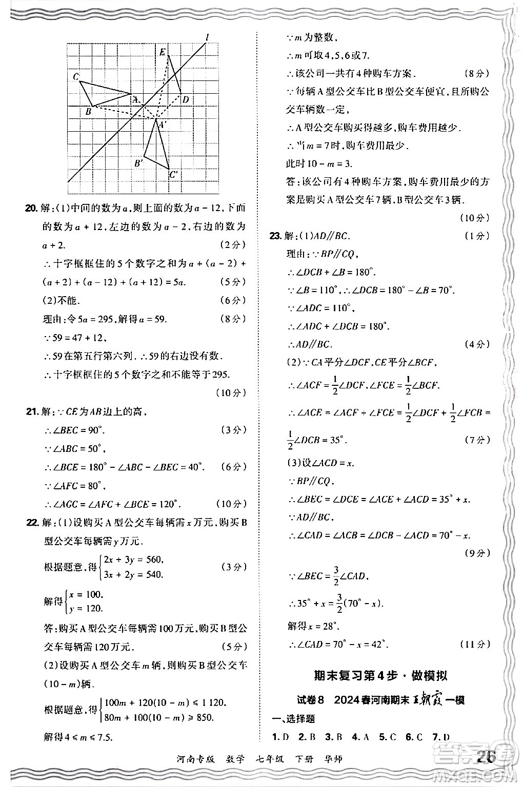 江西人民出版社2024年春王朝霞各地期末試卷精選七年級數(shù)學(xué)下冊華師版河南專版答案