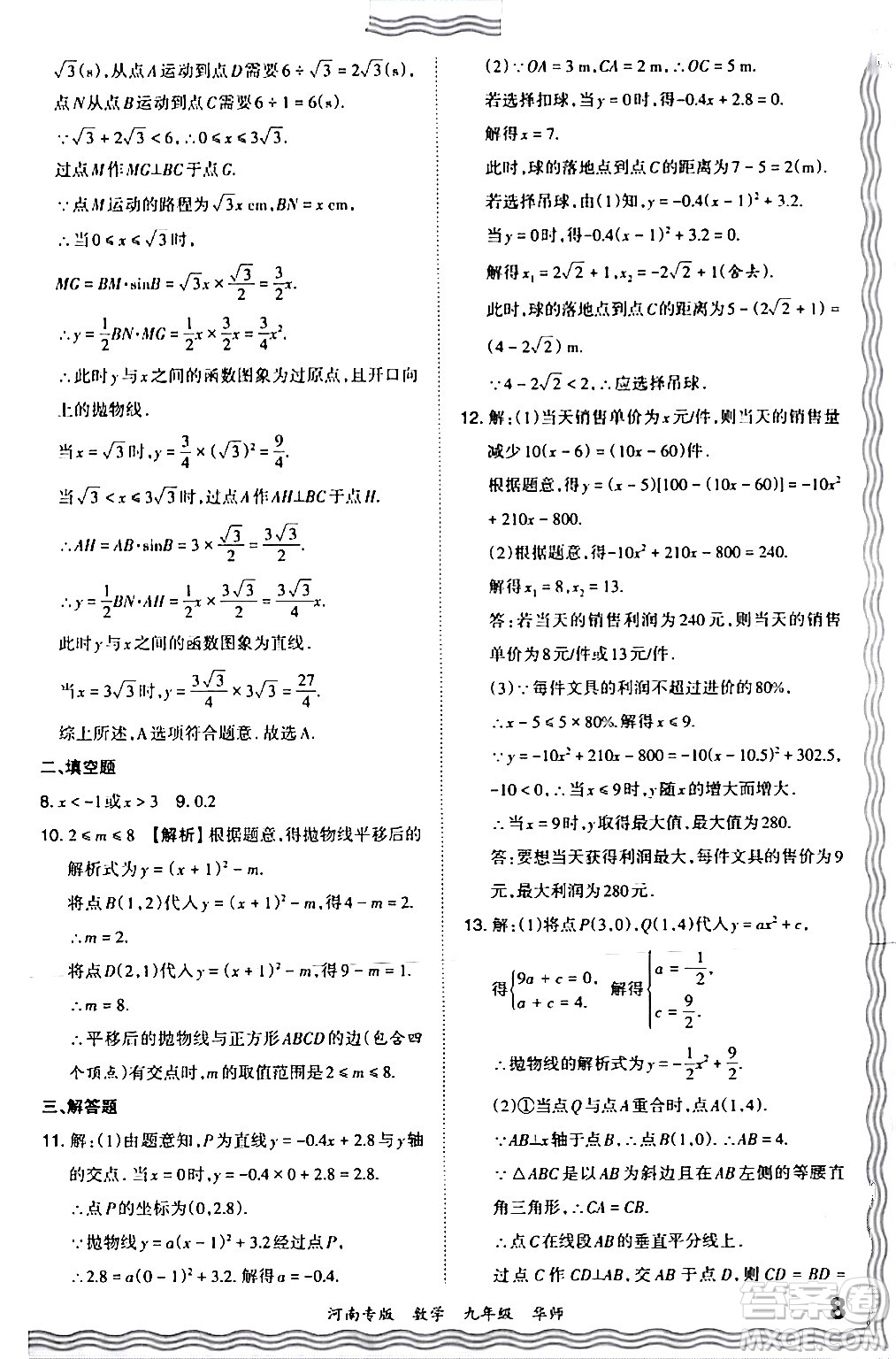 江西人民出版社2024年春王朝霞各地期末試卷精選九年級(jí)數(shù)學(xué)下冊(cè)華師版河南專版答案