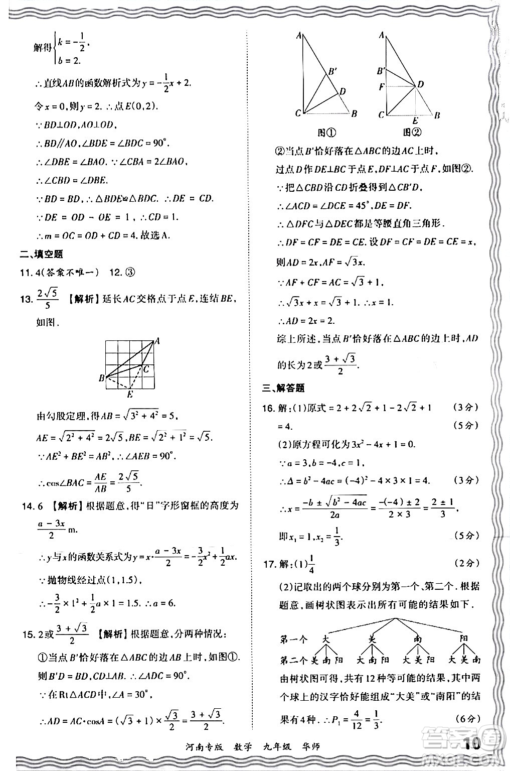 江西人民出版社2024年春王朝霞各地期末試卷精選九年級(jí)數(shù)學(xué)下冊(cè)華師版河南專版答案