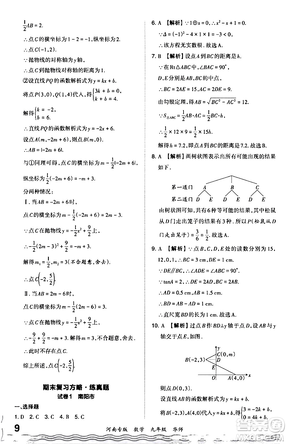 江西人民出版社2024年春王朝霞各地期末試卷精選九年級(jí)數(shù)學(xué)下冊(cè)華師版河南專版答案