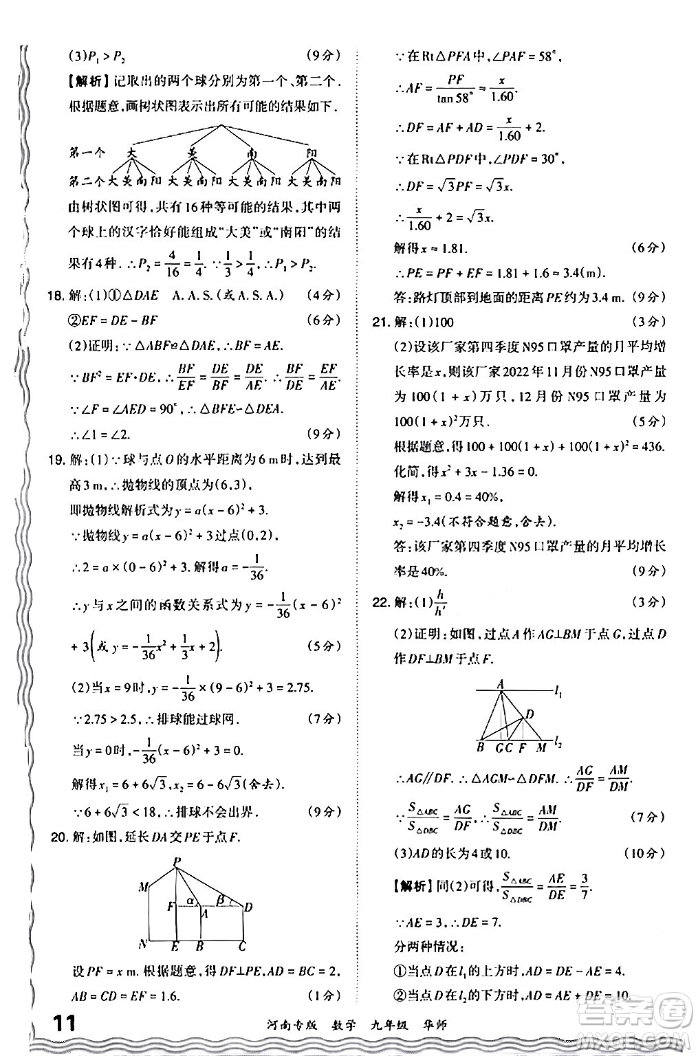 江西人民出版社2024年春王朝霞各地期末試卷精選九年級(jí)數(shù)學(xué)下冊(cè)華師版河南專版答案