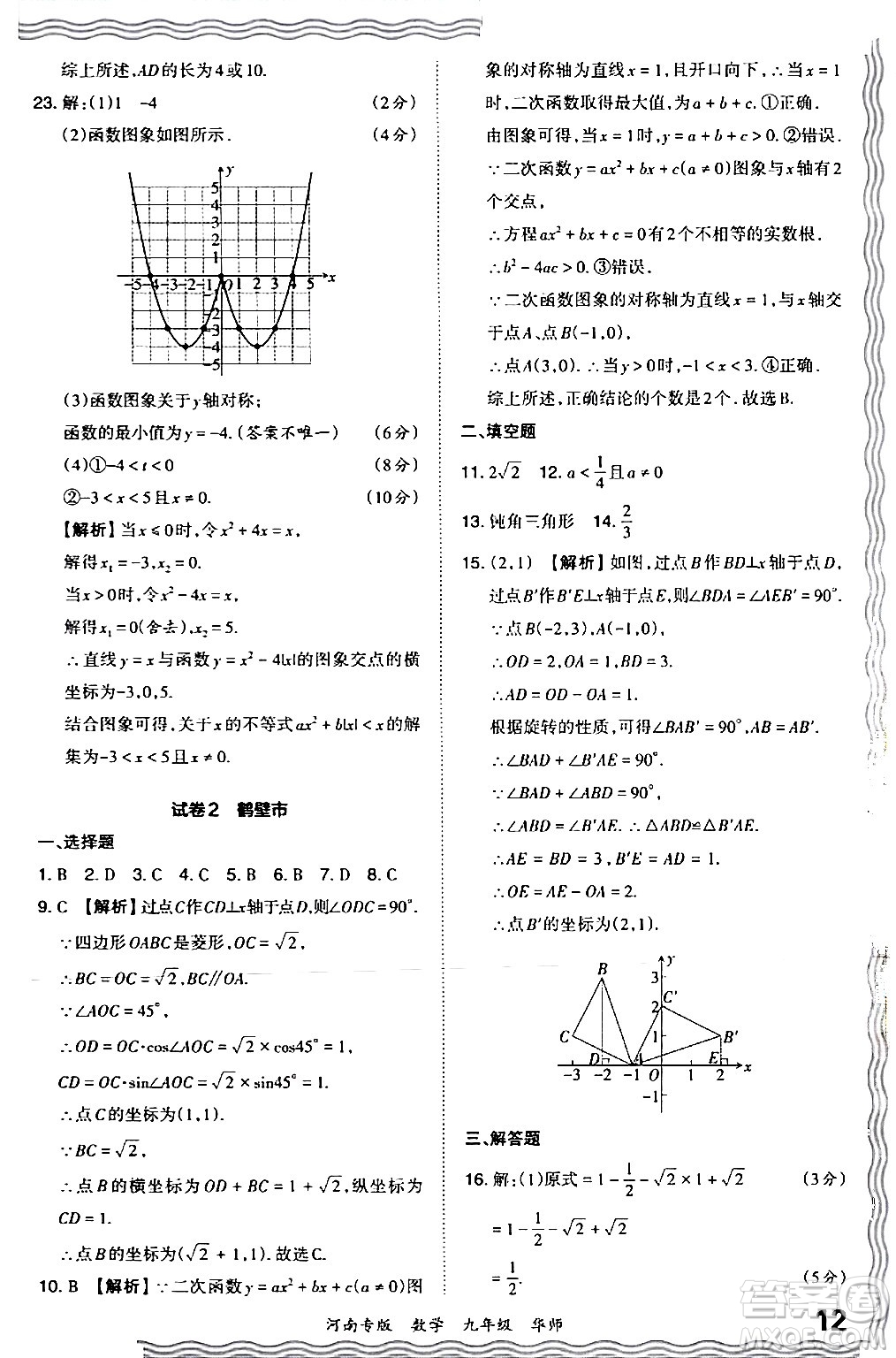 江西人民出版社2024年春王朝霞各地期末試卷精選九年級(jí)數(shù)學(xué)下冊(cè)華師版河南專版答案