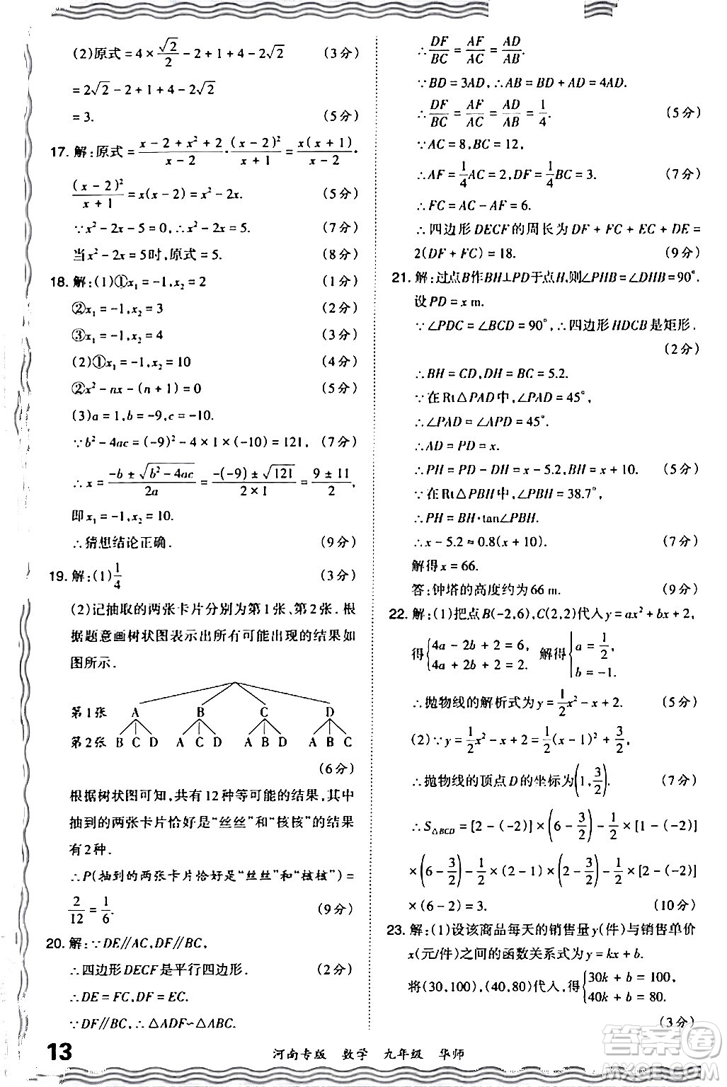 江西人民出版社2024年春王朝霞各地期末試卷精選九年級(jí)數(shù)學(xué)下冊(cè)華師版河南專版答案