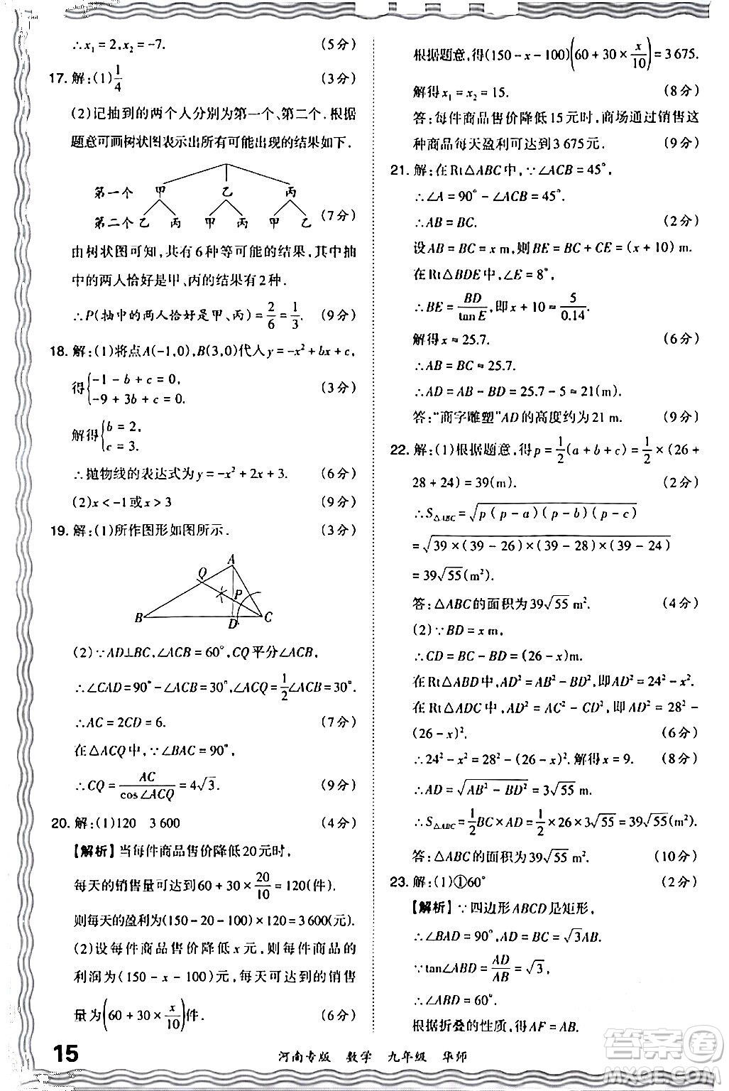 江西人民出版社2024年春王朝霞各地期末試卷精選九年級(jí)數(shù)學(xué)下冊(cè)華師版河南專版答案