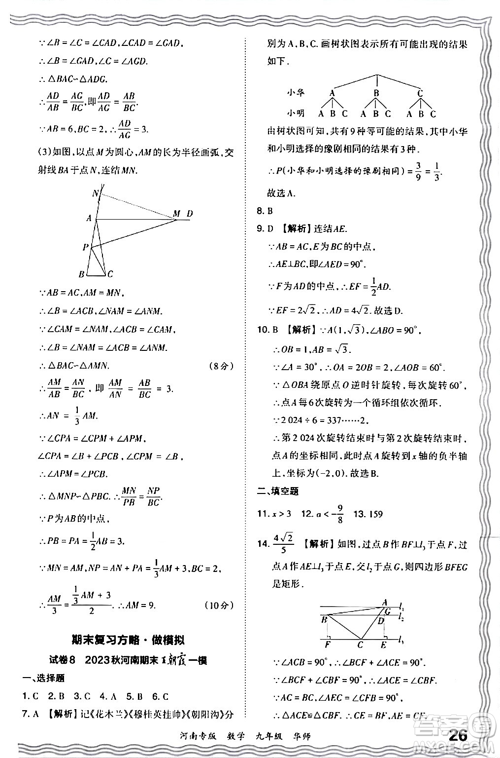 江西人民出版社2024年春王朝霞各地期末試卷精選九年級(jí)數(shù)學(xué)下冊(cè)華師版河南專版答案