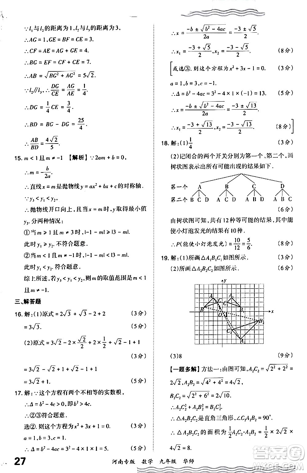 江西人民出版社2024年春王朝霞各地期末試卷精選九年級(jí)數(shù)學(xué)下冊(cè)華師版河南專版答案