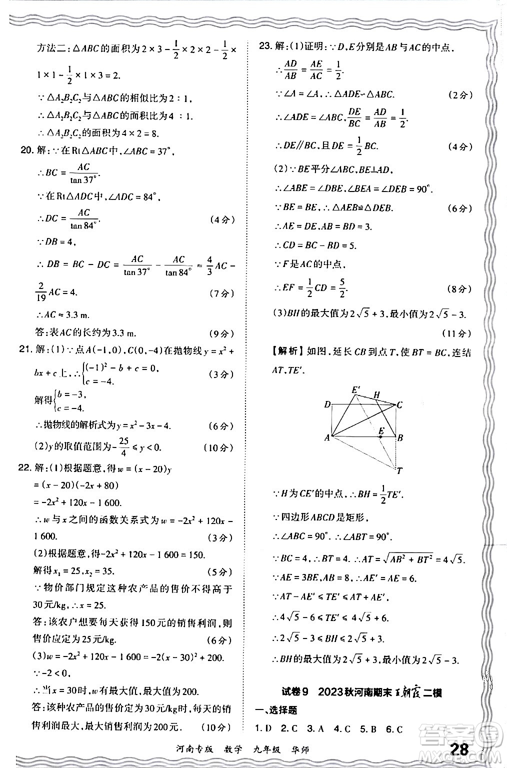 江西人民出版社2024年春王朝霞各地期末試卷精選九年級(jí)數(shù)學(xué)下冊(cè)華師版河南專版答案