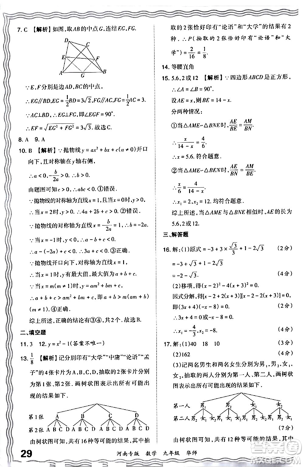 江西人民出版社2024年春王朝霞各地期末試卷精選九年級(jí)數(shù)學(xué)下冊(cè)華師版河南專版答案