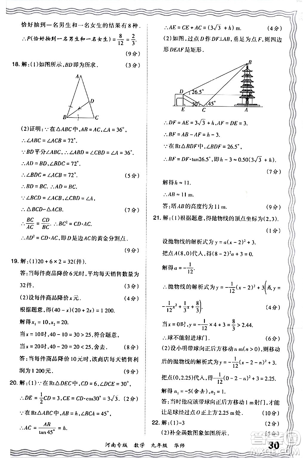 江西人民出版社2024年春王朝霞各地期末試卷精選九年級(jí)數(shù)學(xué)下冊(cè)華師版河南專版答案