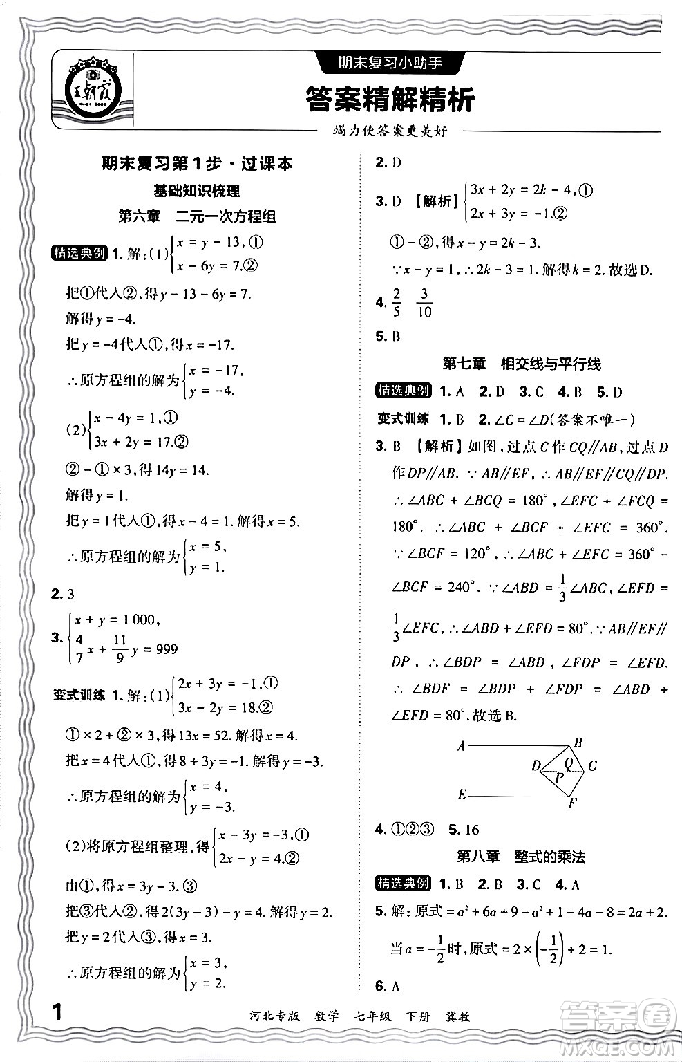 江西人民出版社2024年春王朝霞各地期末試卷精選七年級數(shù)學(xué)下冊冀教版河北專版答案