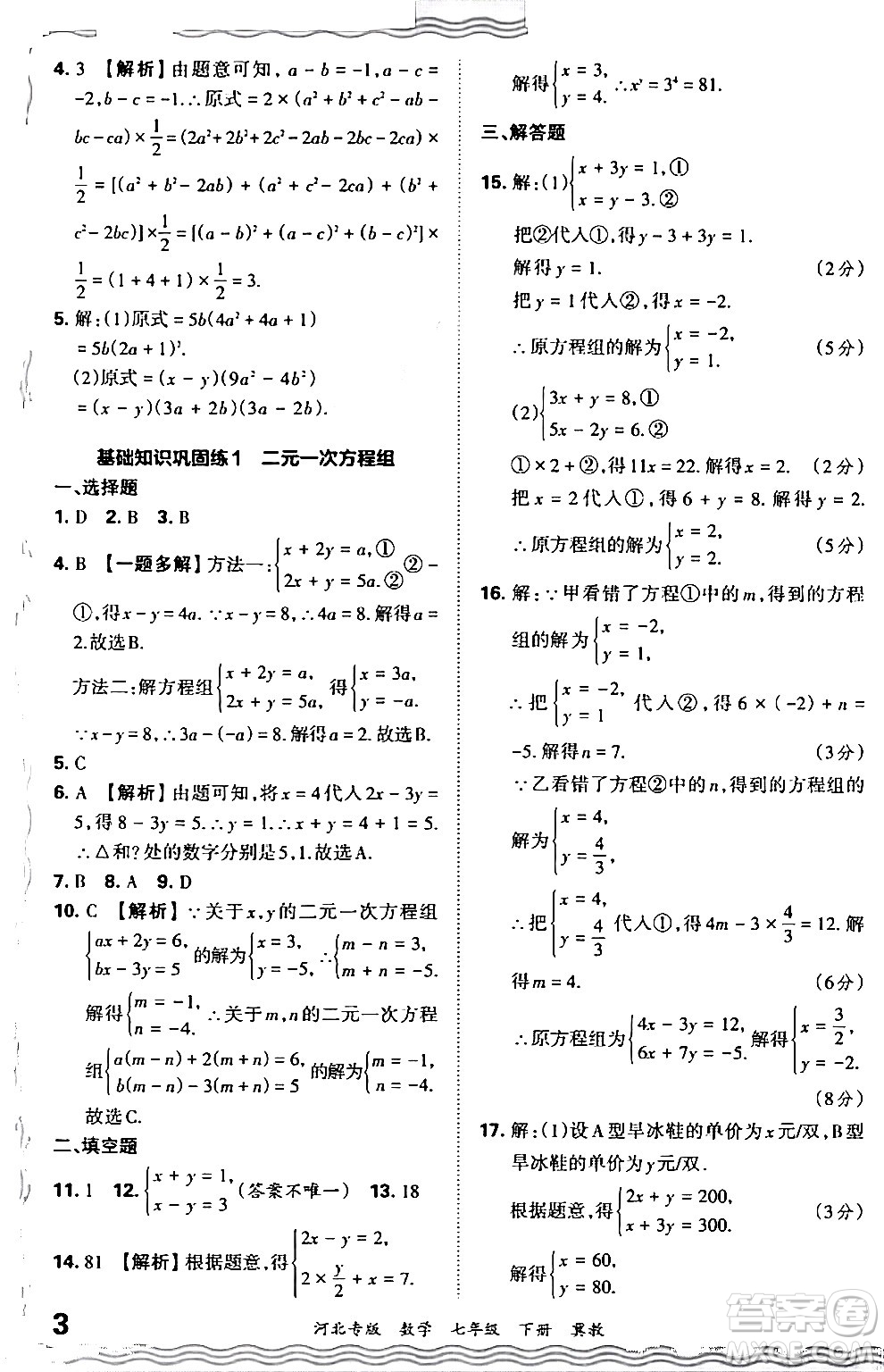 江西人民出版社2024年春王朝霞各地期末試卷精選七年級數(shù)學(xué)下冊冀教版河北專版答案