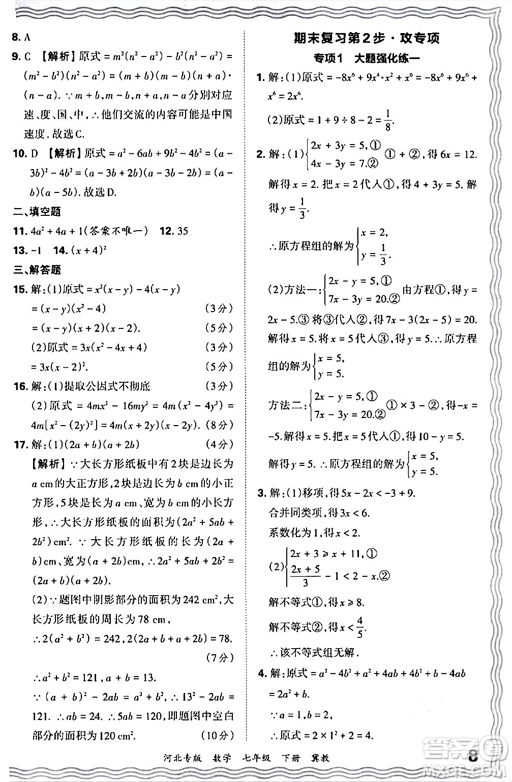 江西人民出版社2024年春王朝霞各地期末試卷精選七年級數(shù)學(xué)下冊冀教版河北專版答案