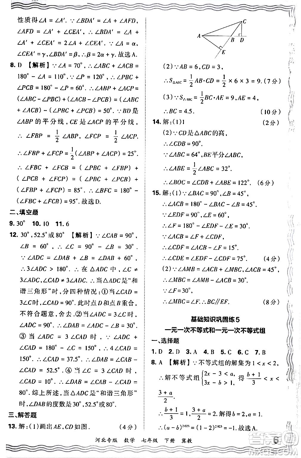 江西人民出版社2024年春王朝霞各地期末試卷精選七年級數(shù)學(xué)下冊冀教版河北專版答案