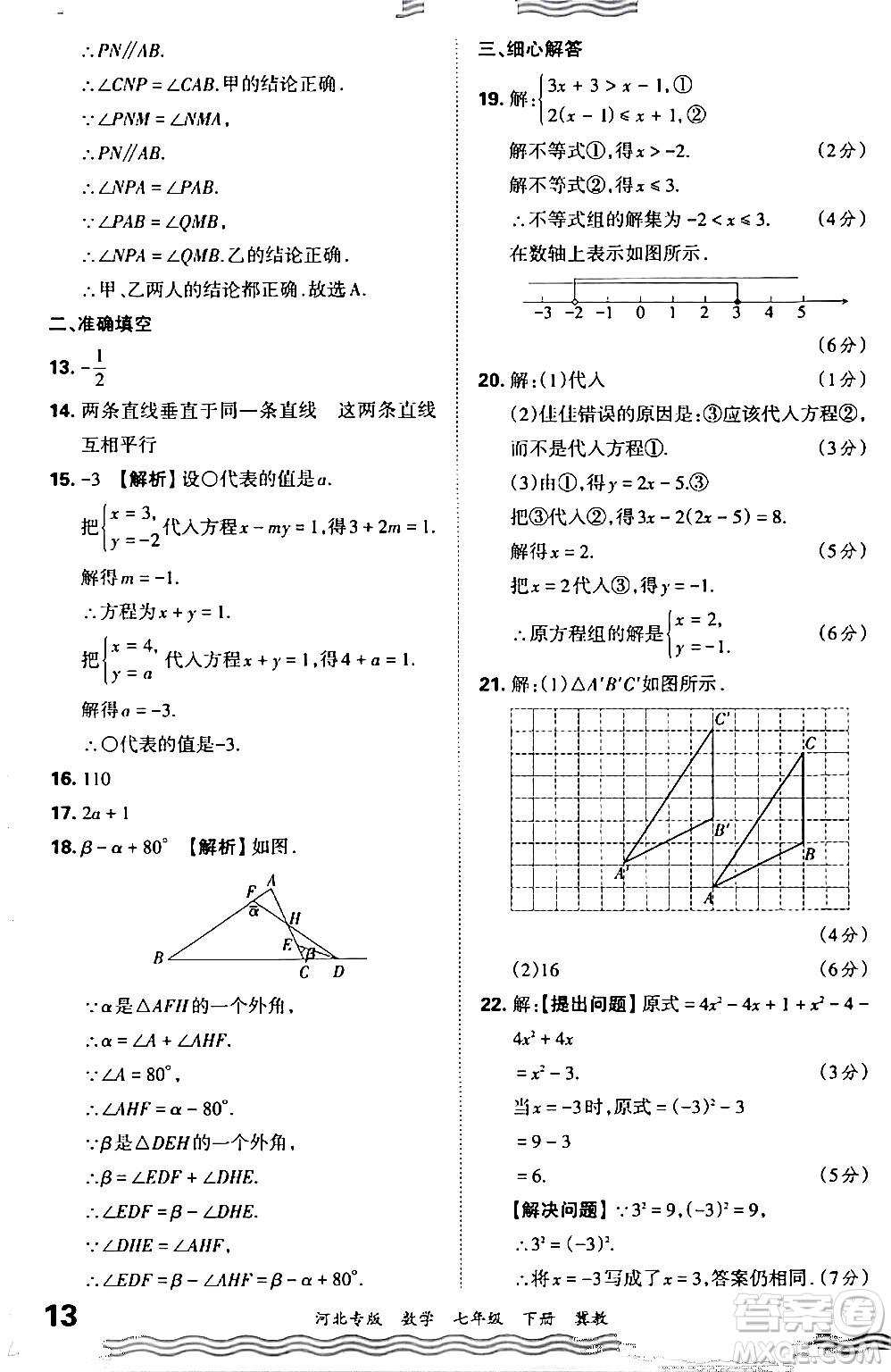 江西人民出版社2024年春王朝霞各地期末試卷精選七年級數(shù)學(xué)下冊冀教版河北專版答案