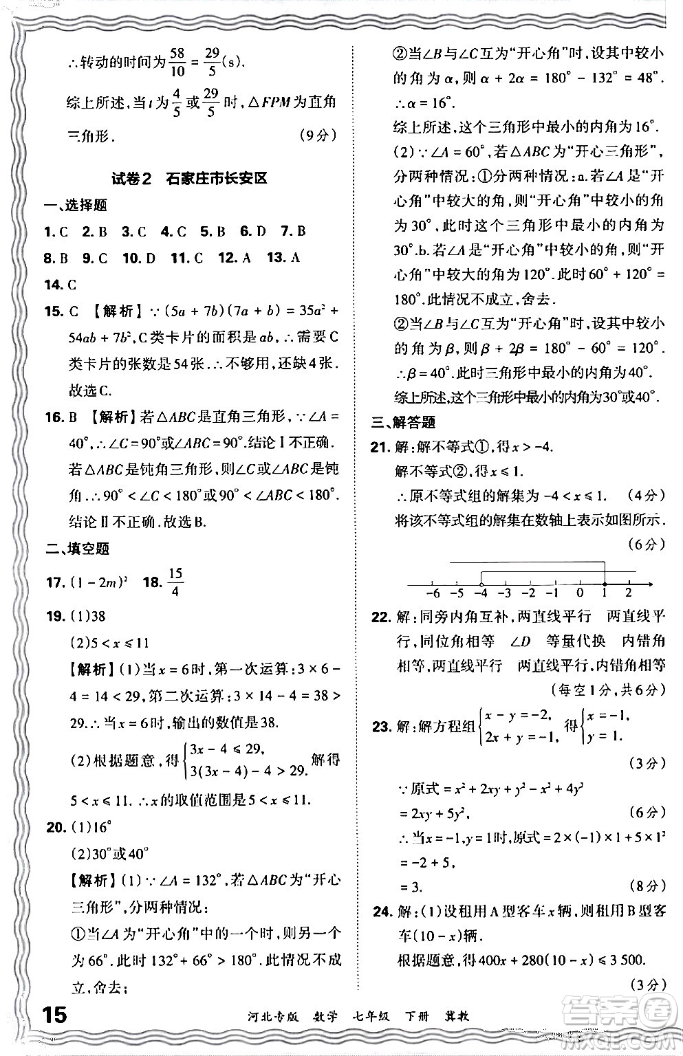 江西人民出版社2024年春王朝霞各地期末試卷精選七年級數(shù)學(xué)下冊冀教版河北專版答案