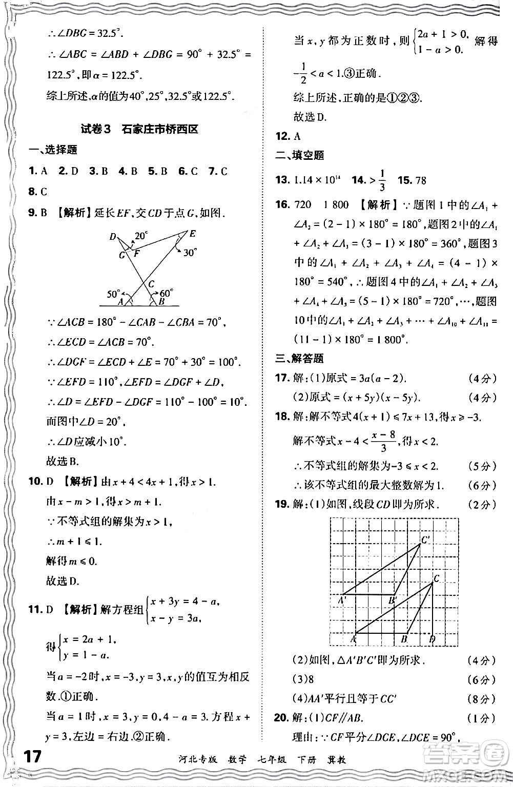 江西人民出版社2024年春王朝霞各地期末試卷精選七年級數(shù)學(xué)下冊冀教版河北專版答案