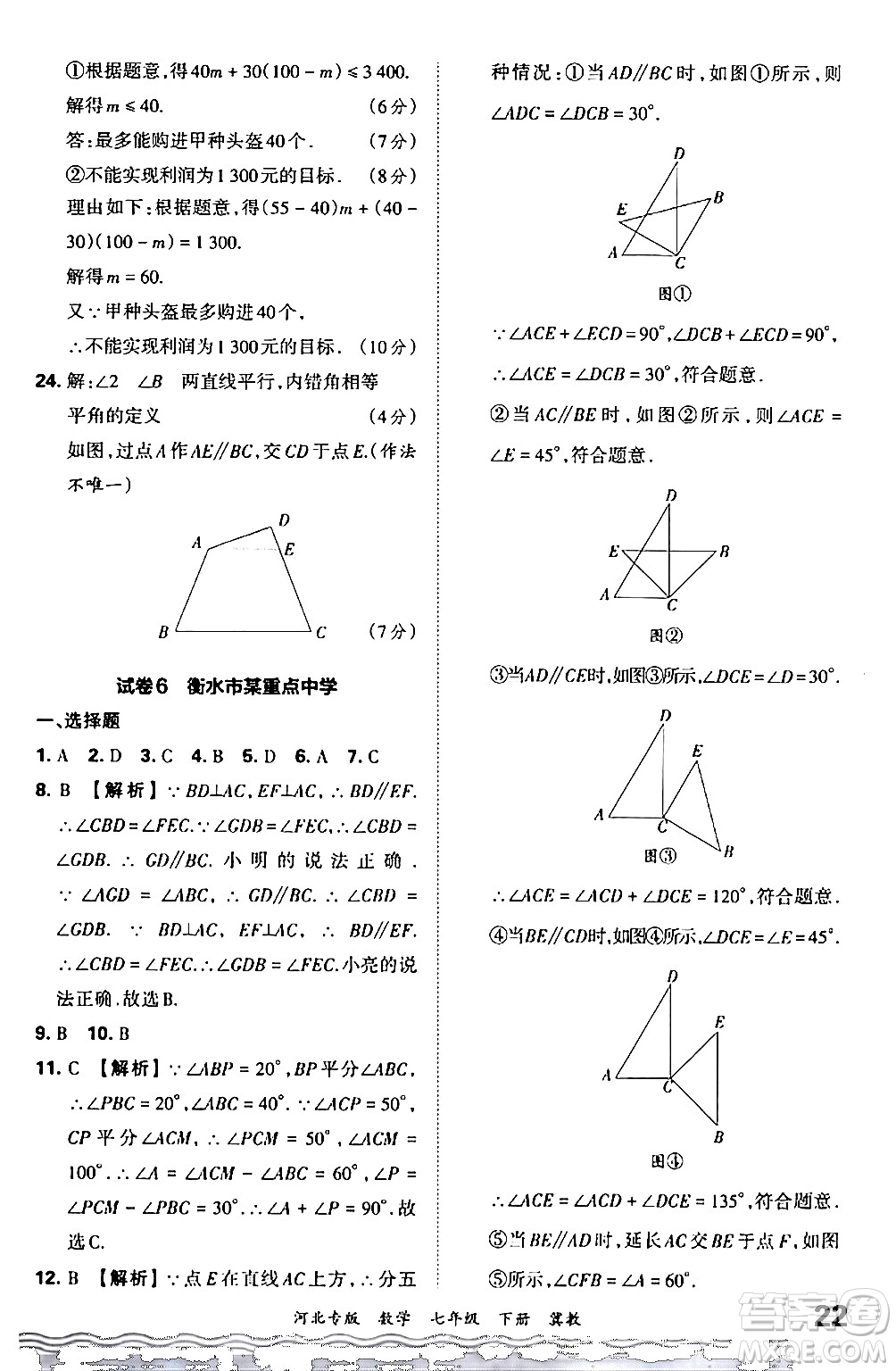 江西人民出版社2024年春王朝霞各地期末試卷精選七年級數(shù)學(xué)下冊冀教版河北專版答案