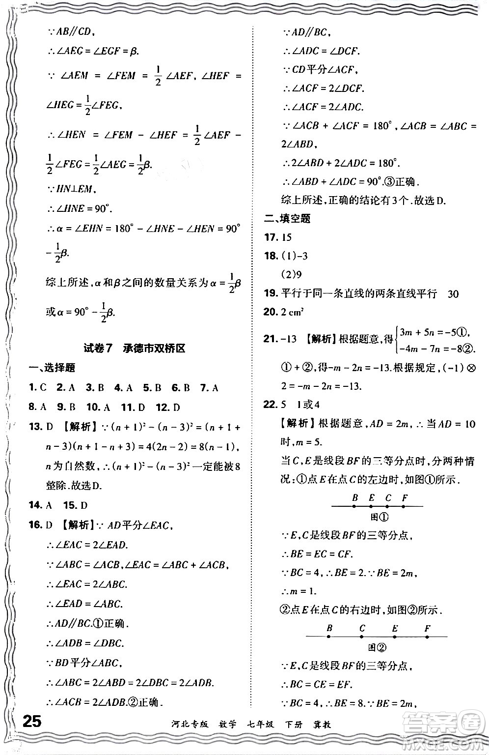 江西人民出版社2024年春王朝霞各地期末試卷精選七年級數(shù)學(xué)下冊冀教版河北專版答案