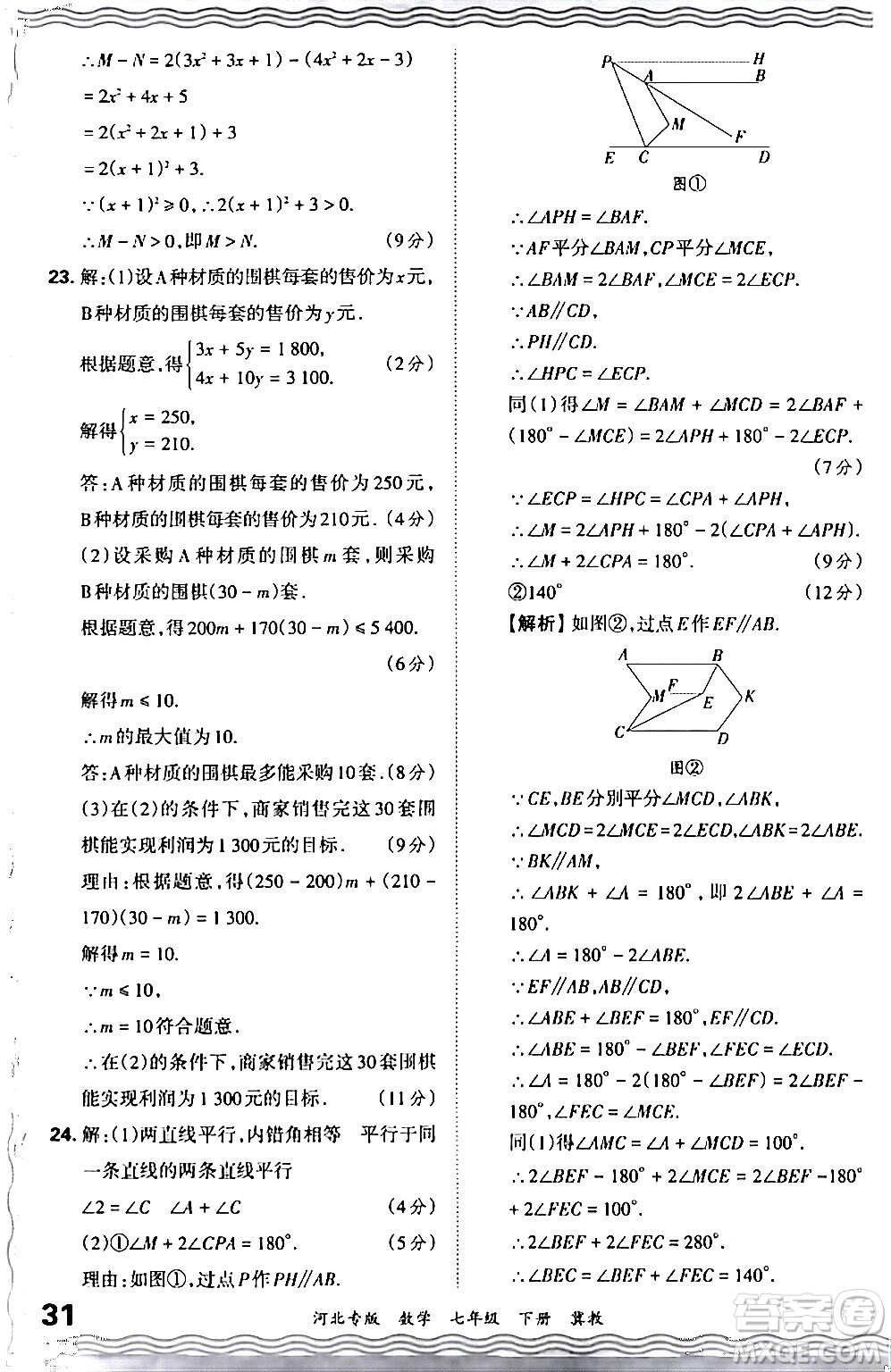 江西人民出版社2024年春王朝霞各地期末試卷精選七年級數(shù)學(xué)下冊冀教版河北專版答案