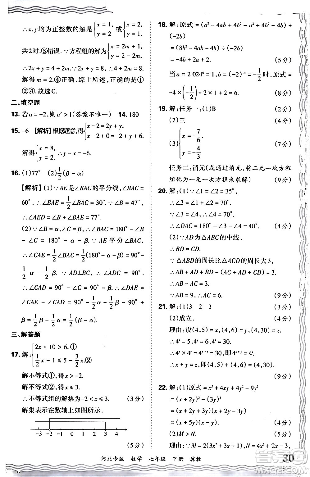 江西人民出版社2024年春王朝霞各地期末試卷精選七年級數(shù)學(xué)下冊冀教版河北專版答案