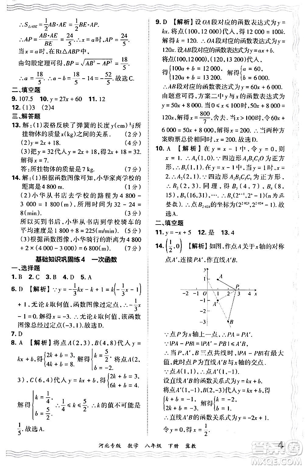 江西人民出版社2024年春王朝霞各地期末試卷精選八年級數(shù)學(xué)下冊冀教版河北專版答案