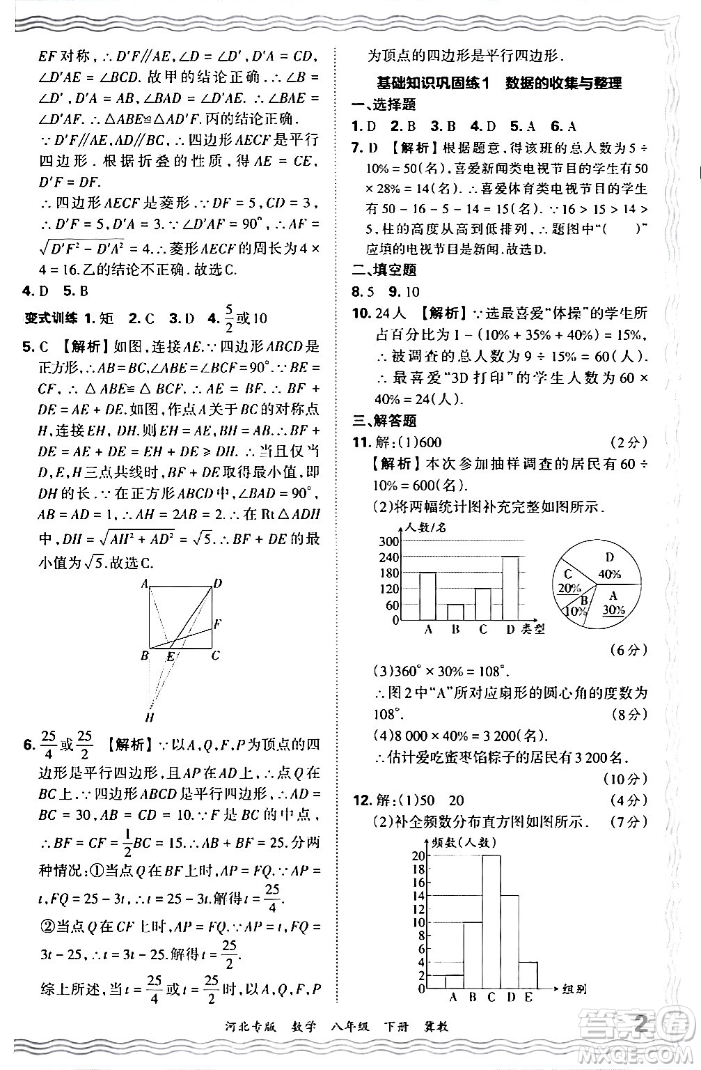 江西人民出版社2024年春王朝霞各地期末試卷精選八年級數(shù)學(xué)下冊冀教版河北專版答案