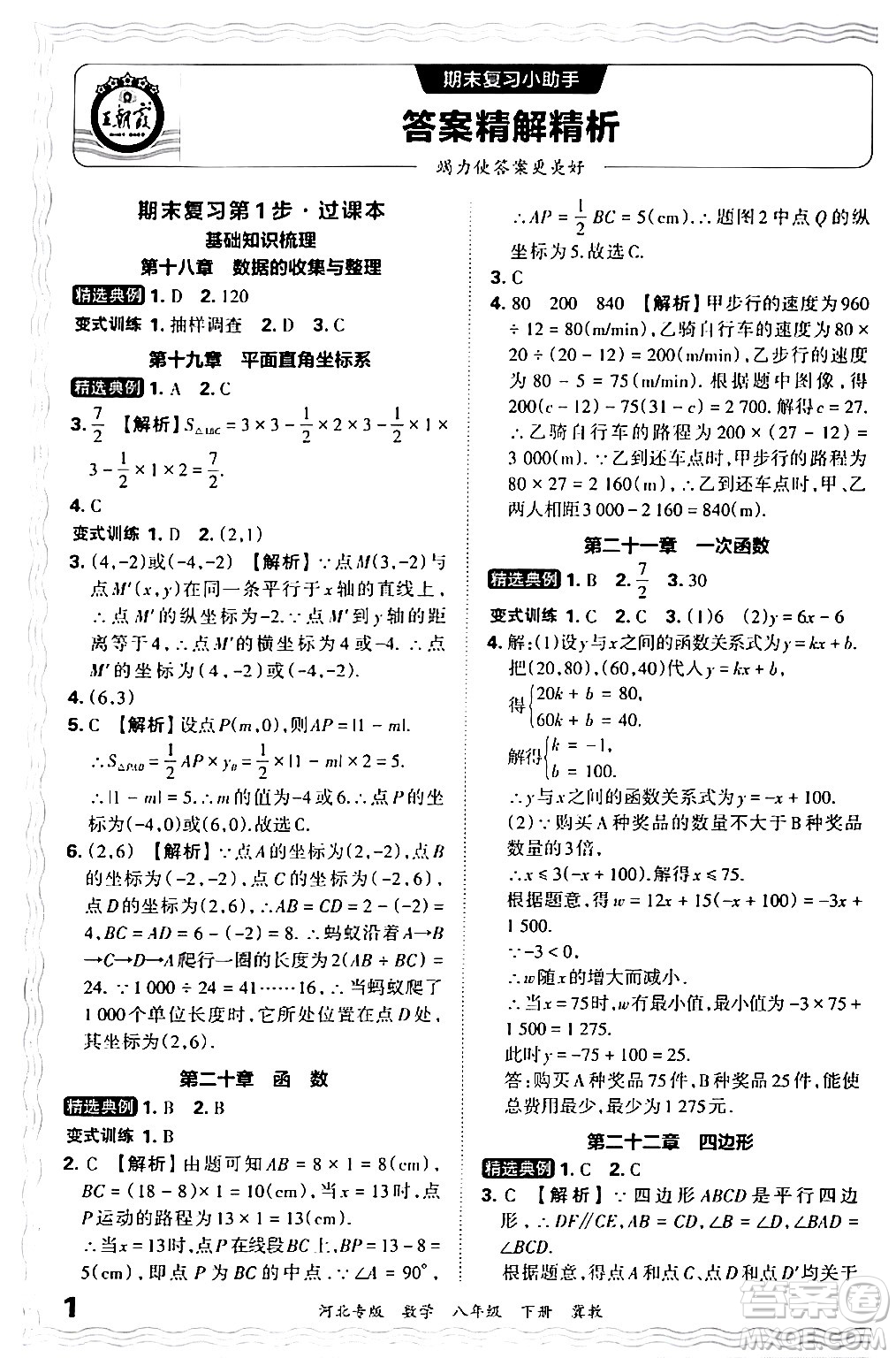 江西人民出版社2024年春王朝霞各地期末試卷精選八年級數(shù)學(xué)下冊冀教版河北專版答案