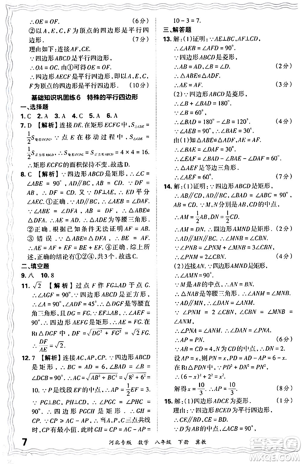 江西人民出版社2024年春王朝霞各地期末試卷精選八年級數(shù)學(xué)下冊冀教版河北專版答案