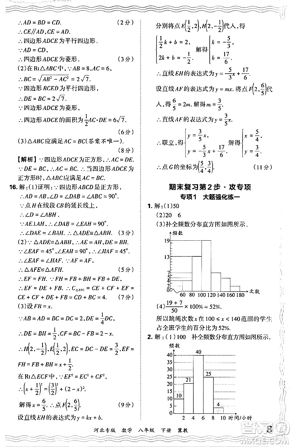 江西人民出版社2024年春王朝霞各地期末試卷精選八年級數(shù)學(xué)下冊冀教版河北專版答案