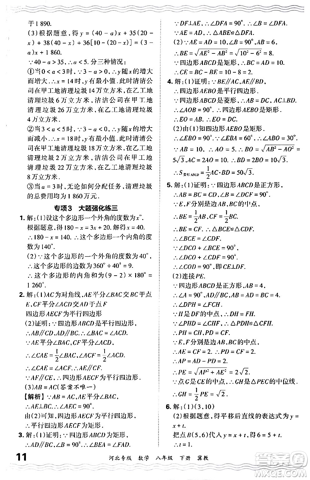 江西人民出版社2024年春王朝霞各地期末試卷精選八年級數(shù)學(xué)下冊冀教版河北專版答案