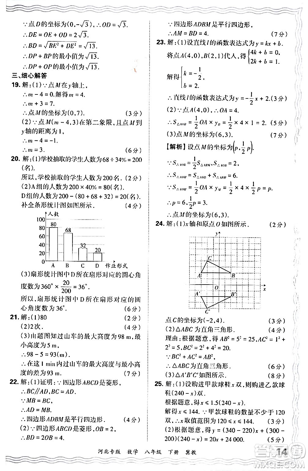 江西人民出版社2024年春王朝霞各地期末試卷精選八年級數(shù)學(xué)下冊冀教版河北專版答案