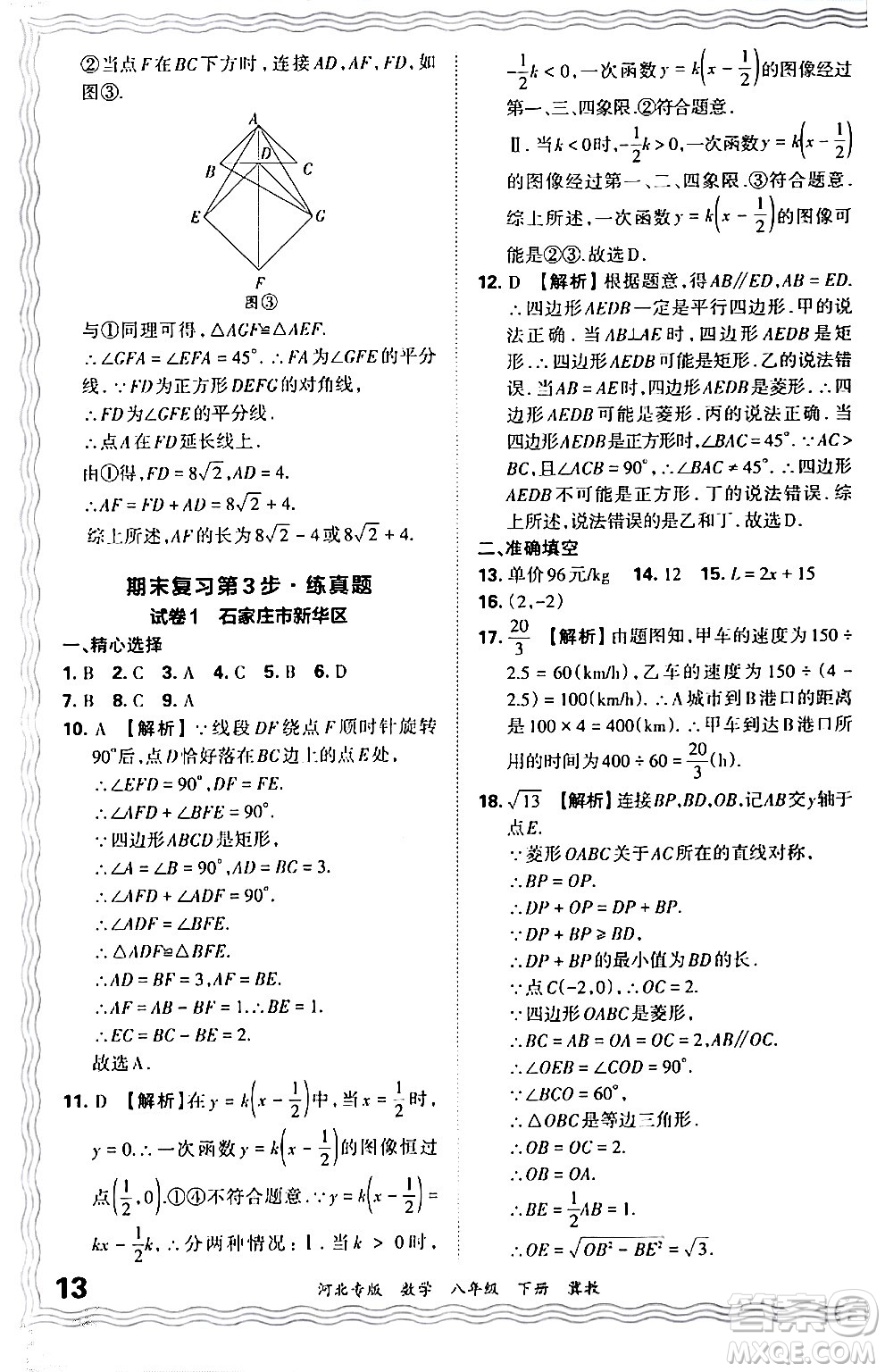 江西人民出版社2024年春王朝霞各地期末試卷精選八年級數(shù)學(xué)下冊冀教版河北專版答案