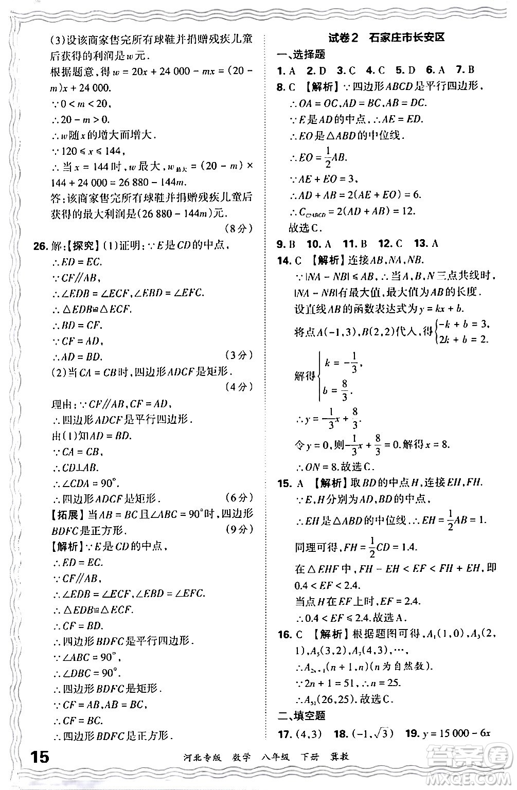 江西人民出版社2024年春王朝霞各地期末試卷精選八年級數(shù)學(xué)下冊冀教版河北專版答案