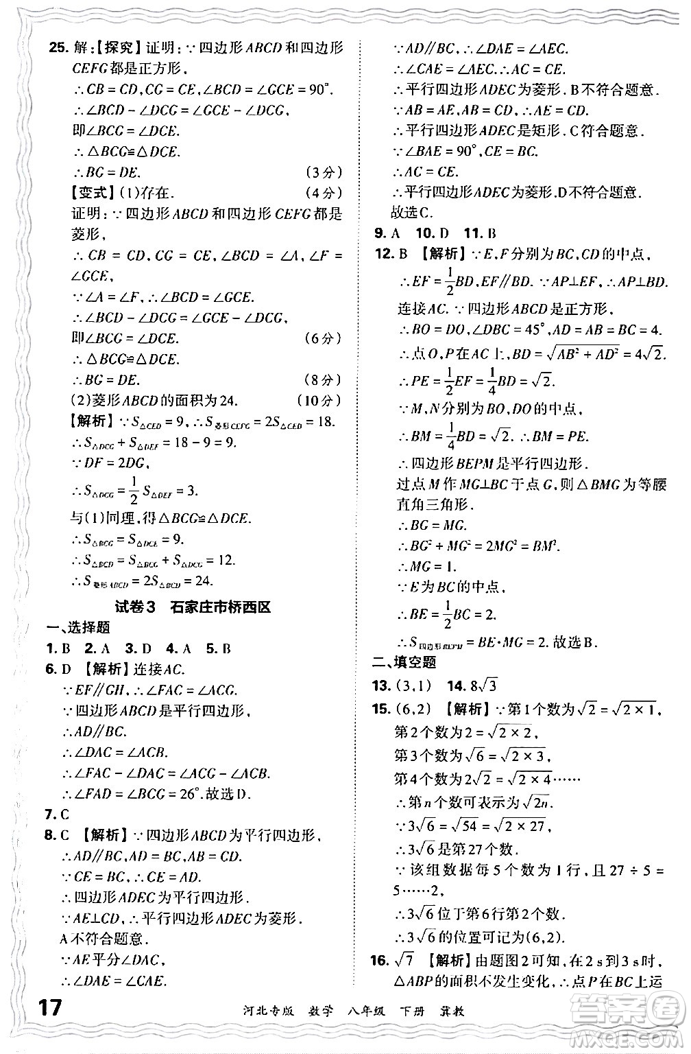 江西人民出版社2024年春王朝霞各地期末試卷精選八年級數(shù)學(xué)下冊冀教版河北專版答案