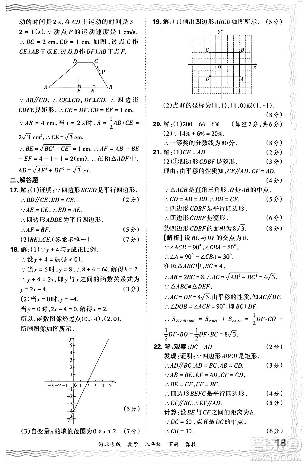 江西人民出版社2024年春王朝霞各地期末試卷精選八年級數(shù)學(xué)下冊冀教版河北專版答案