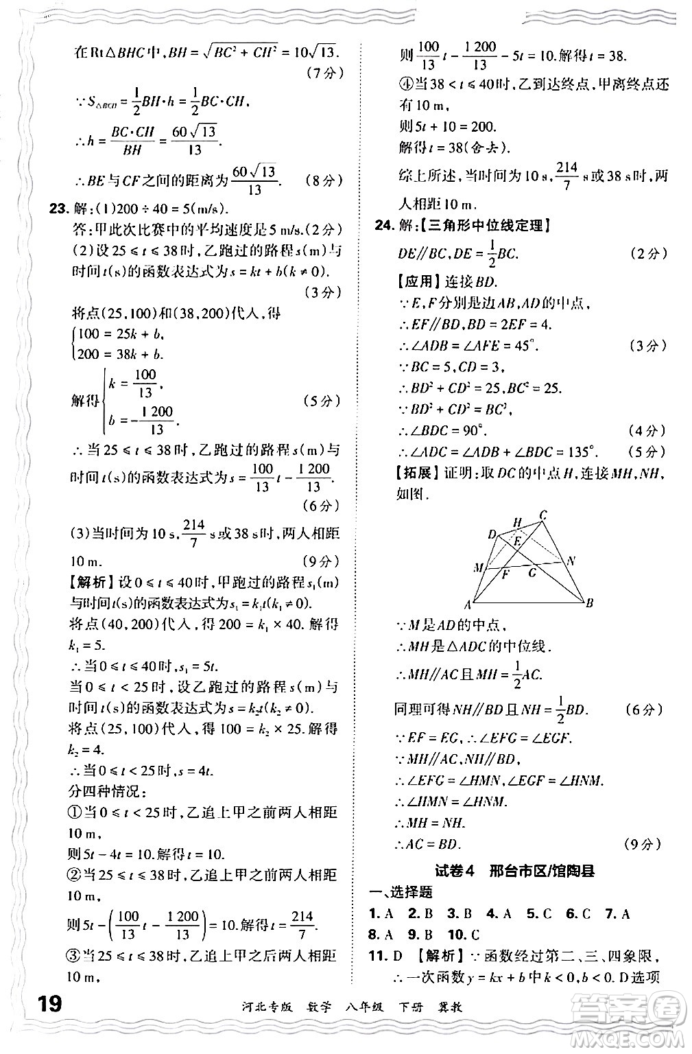 江西人民出版社2024年春王朝霞各地期末試卷精選八年級數(shù)學(xué)下冊冀教版河北專版答案