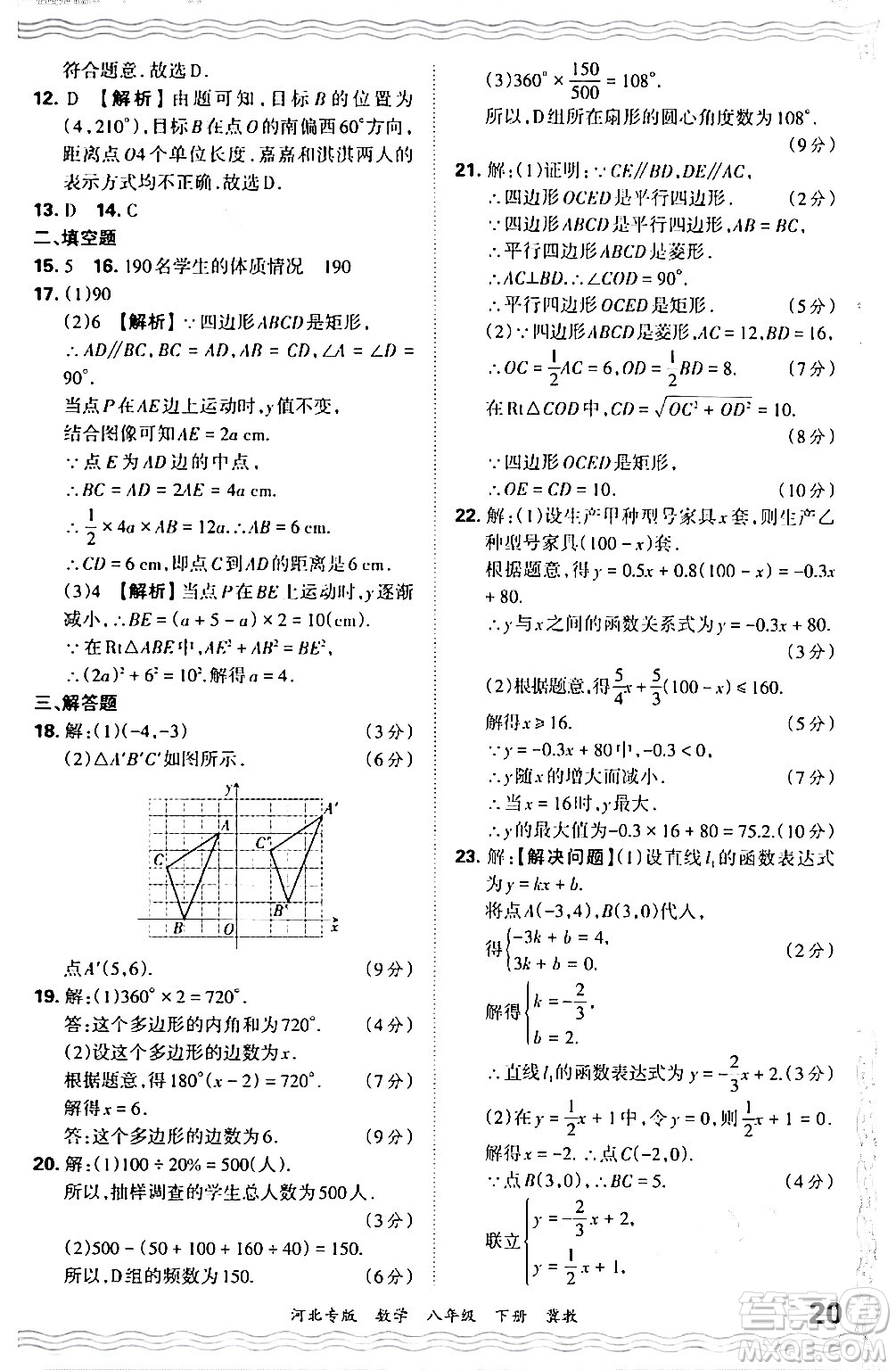 江西人民出版社2024年春王朝霞各地期末試卷精選八年級數(shù)學(xué)下冊冀教版河北專版答案