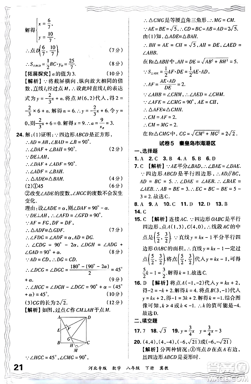 江西人民出版社2024年春王朝霞各地期末試卷精選八年級數(shù)學(xué)下冊冀教版河北專版答案