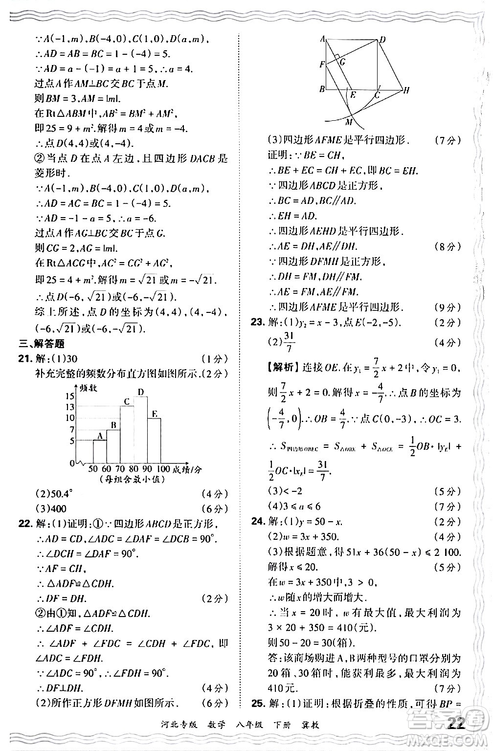 江西人民出版社2024年春王朝霞各地期末試卷精選八年級數(shù)學(xué)下冊冀教版河北專版答案