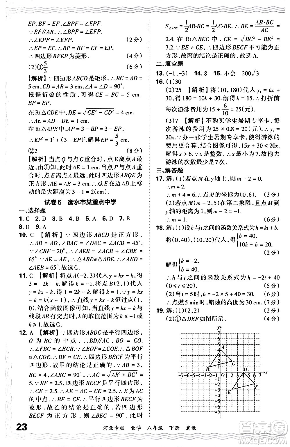 江西人民出版社2024年春王朝霞各地期末試卷精選八年級數(shù)學(xué)下冊冀教版河北專版答案