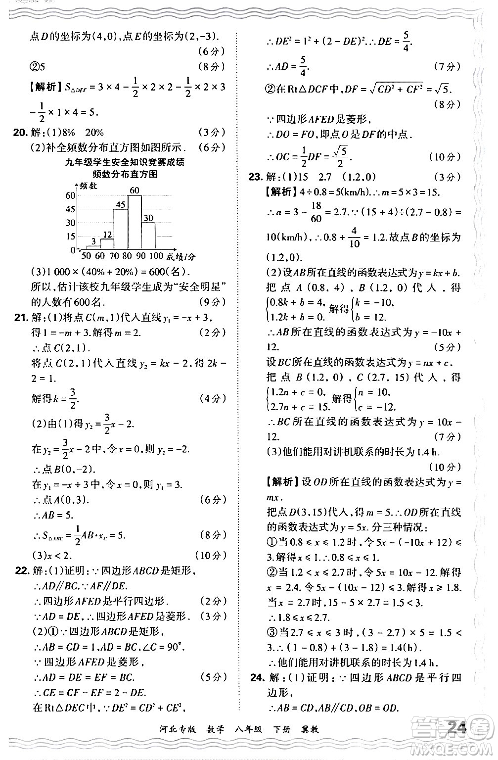 江西人民出版社2024年春王朝霞各地期末試卷精選八年級數(shù)學(xué)下冊冀教版河北專版答案