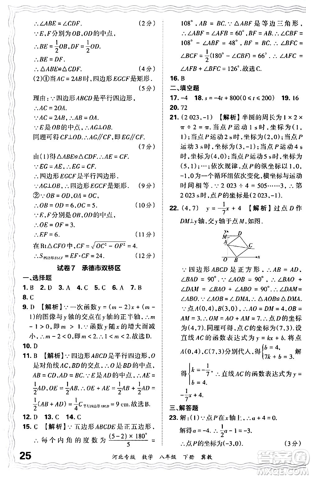 江西人民出版社2024年春王朝霞各地期末試卷精選八年級數(shù)學(xué)下冊冀教版河北專版答案