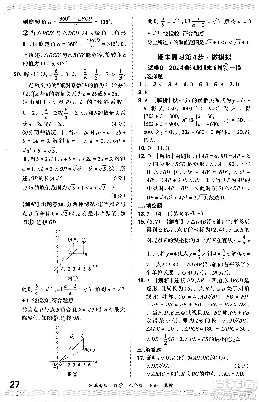 江西人民出版社2024年春王朝霞各地期末試卷精選八年級數(shù)學(xué)下冊冀教版河北專版答案