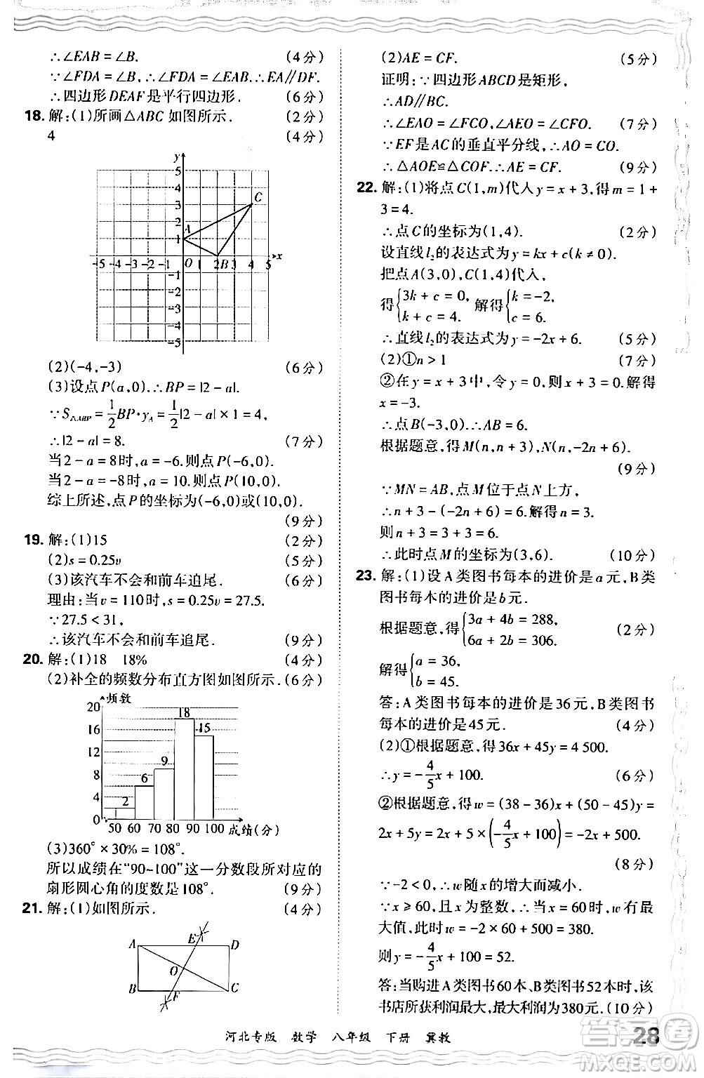 江西人民出版社2024年春王朝霞各地期末試卷精選八年級數(shù)學(xué)下冊冀教版河北專版答案