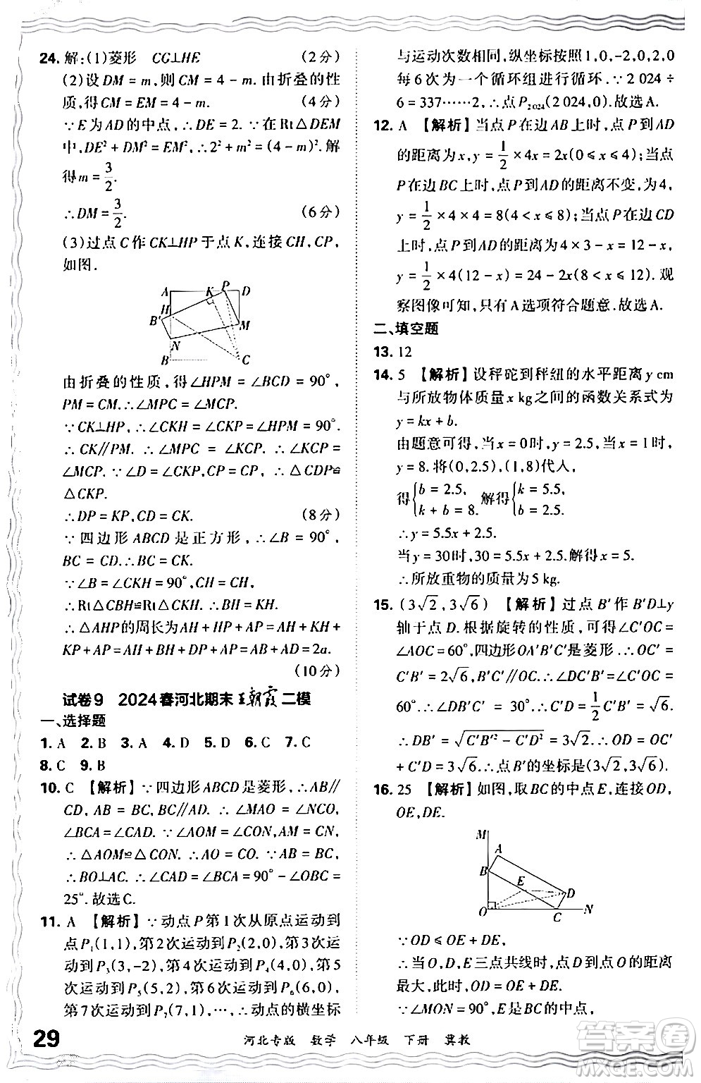 江西人民出版社2024年春王朝霞各地期末試卷精選八年級數(shù)學(xué)下冊冀教版河北專版答案