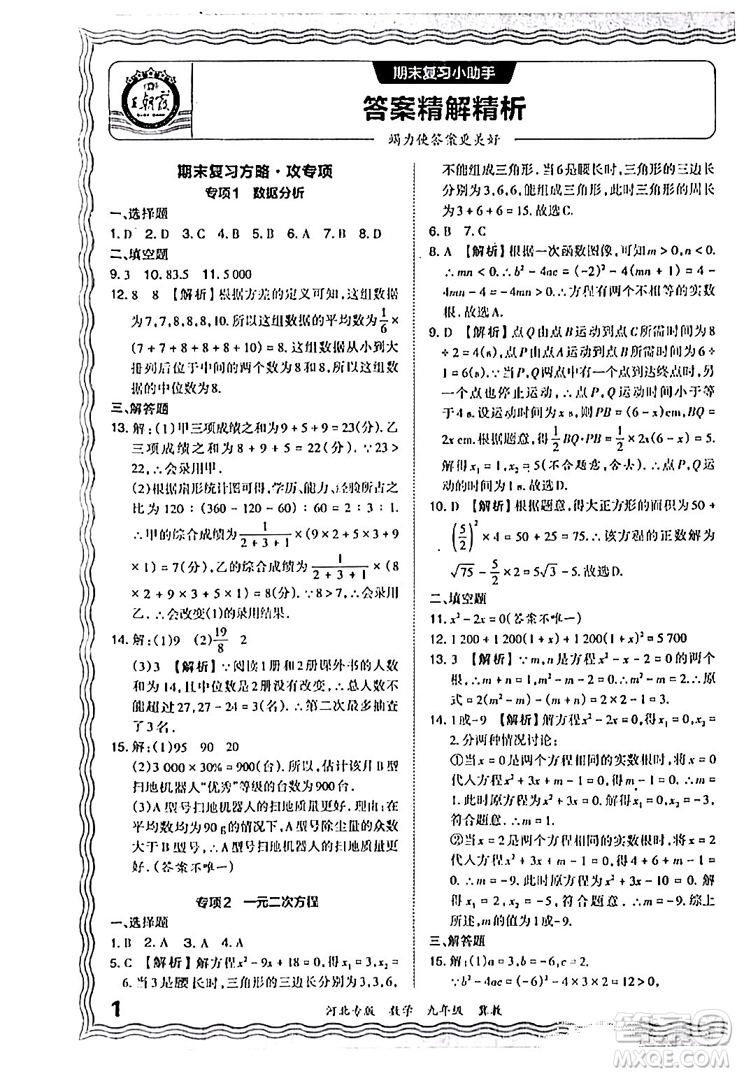 江西人民出版社2024年春王朝霞各地期末試卷精選九年級(jí)數(shù)學(xué)下冊(cè)冀教版河北專版答案