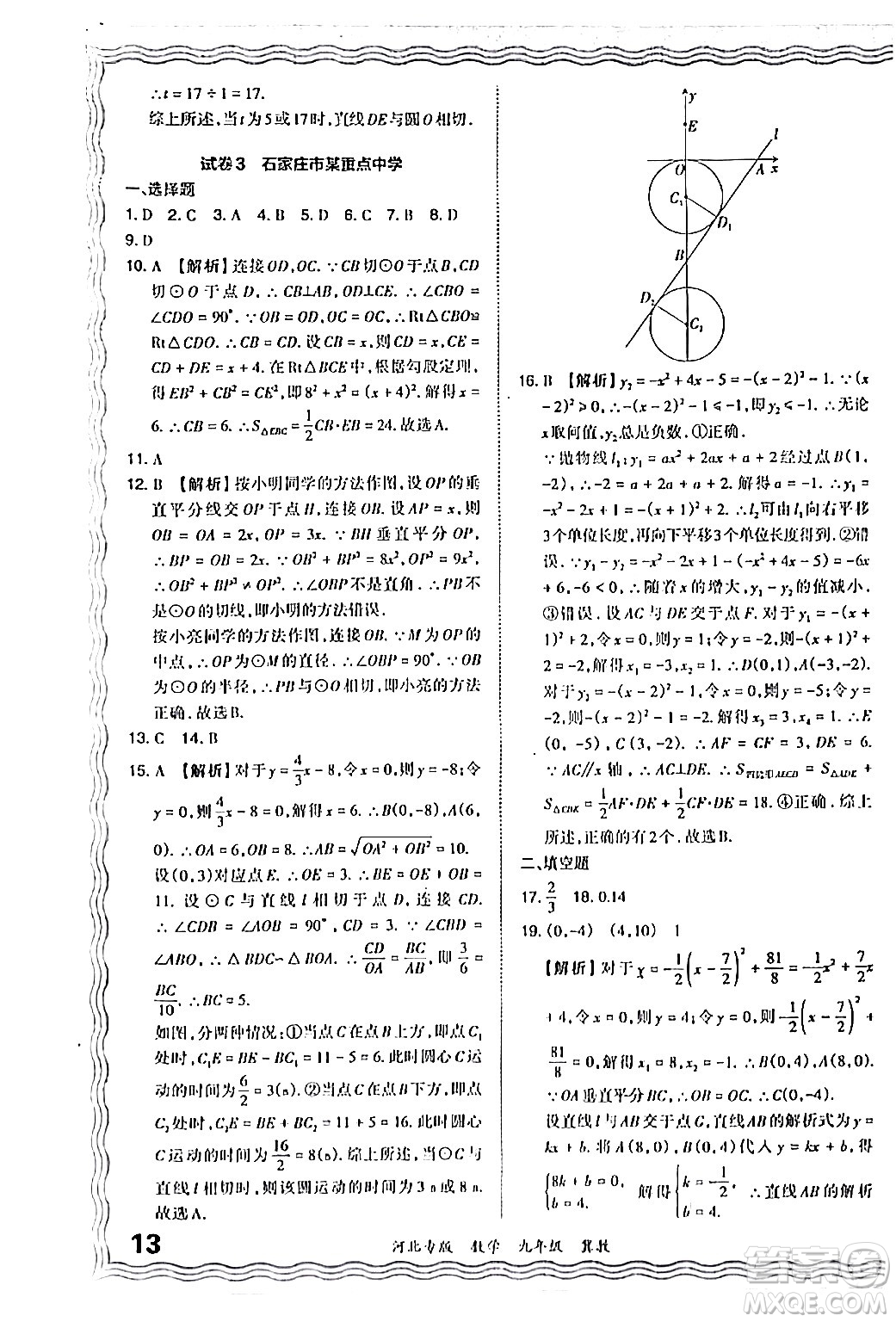 江西人民出版社2024年春王朝霞各地期末試卷精選九年級(jí)數(shù)學(xué)下冊(cè)冀教版河北專版答案